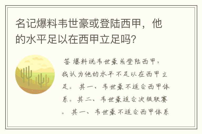 名记爆料韦世豪或登陆西甲,他的水平足以在西甲立足吗?