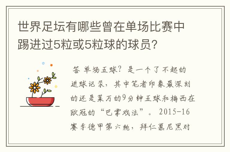 世界足坛有哪些曾在单场比赛中踢进过5粒或5粒球的球员?