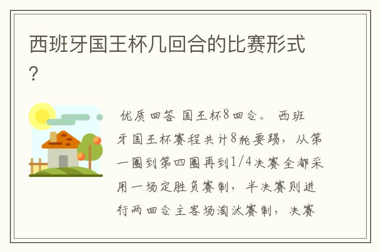 西班牙国王杯几回合的比赛形式?