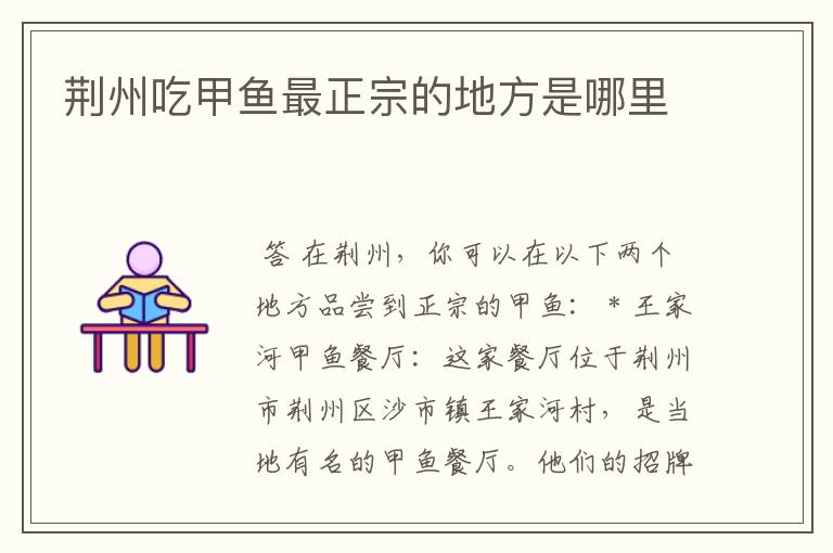 荆州吃甲鱼最正宗的地方是哪里