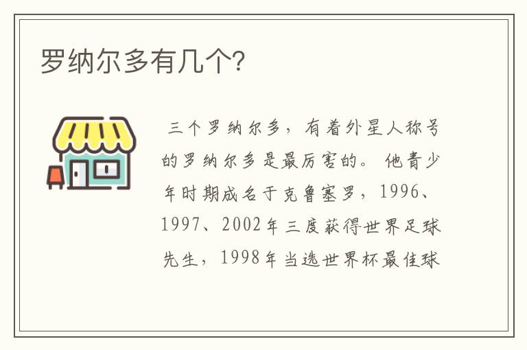 罗纳尔多有几个?
