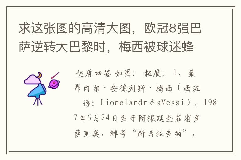 求这张图的高清大图,欧冠8强巴萨逆转大巴黎时,梅西被球迷蜂拥膜拜的那张图