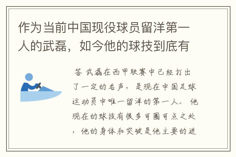 作为当前中国现役球员留洋第一人的武磊,如今他的球技到底有多牛?