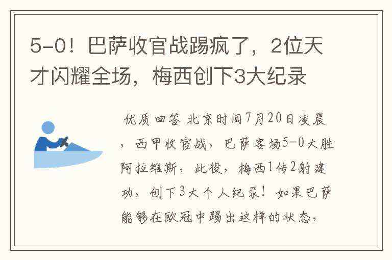 5-0!巴萨收官战踢疯了,2位天才闪耀全场,梅西创下3大纪录
