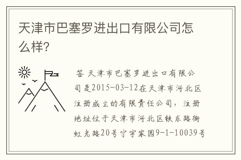 天津市巴塞罗进出口有限公司怎么样?