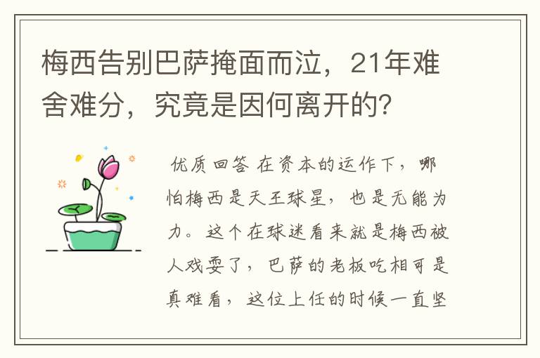 梅西告别巴萨掩面而泣,21年难舍难分,究竟是因何离开的?