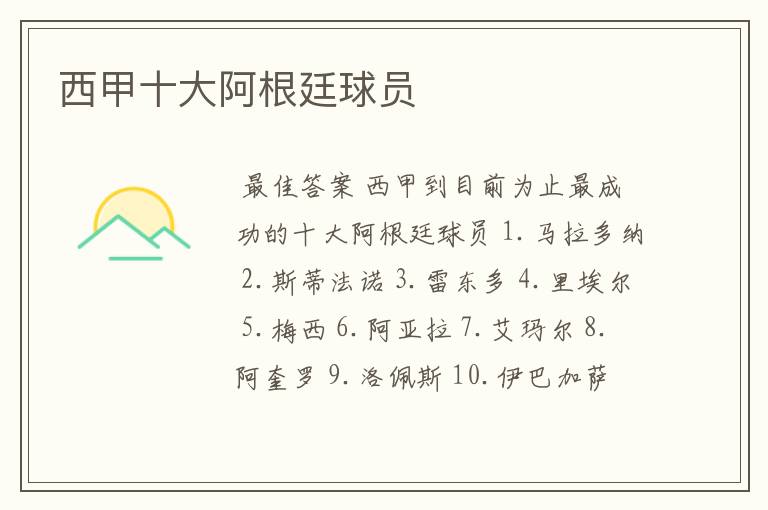 西甲十大阿根廷球员