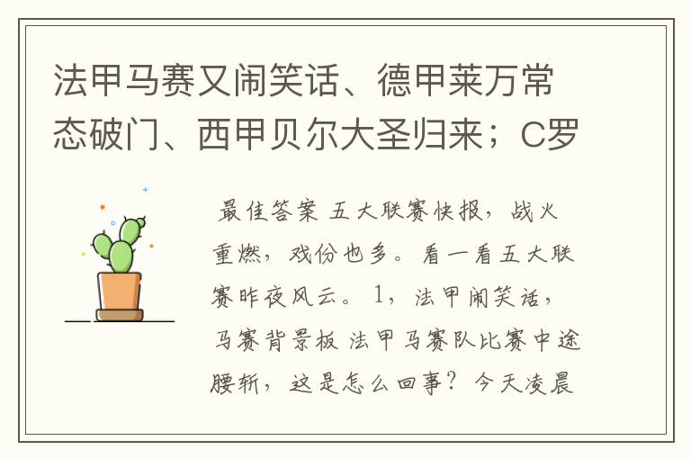 法甲马赛又闹笑话、德甲莱万常态破门、西甲贝尔大圣归来;C罗无