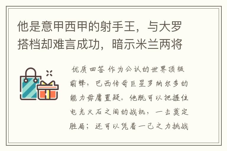 他是意甲西甲的射手王,与大罗搭档却难言成功,暗示米兰两将太强