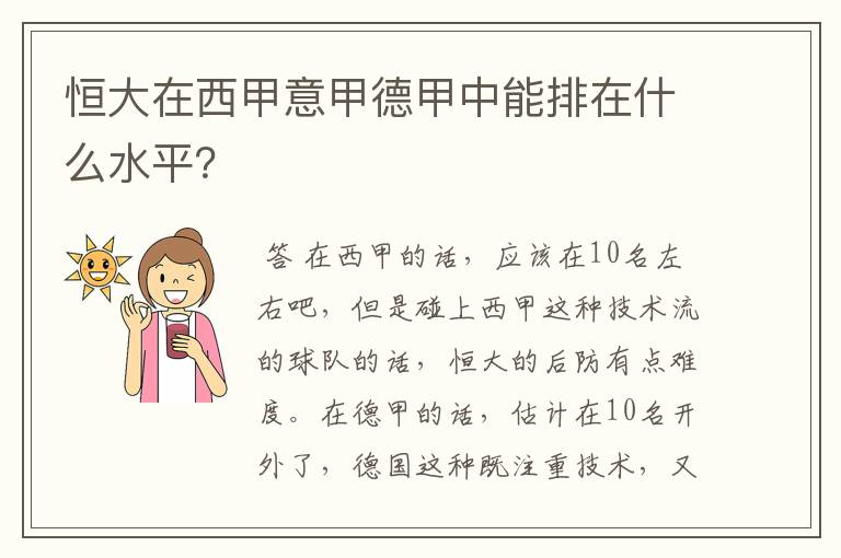 恒大在西甲意甲德甲中能排在什么水平?