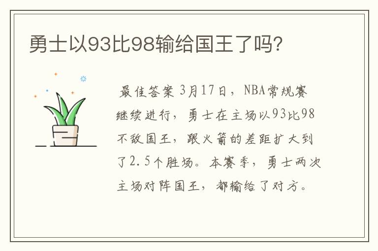 勇士以93比98输给国王了吗?