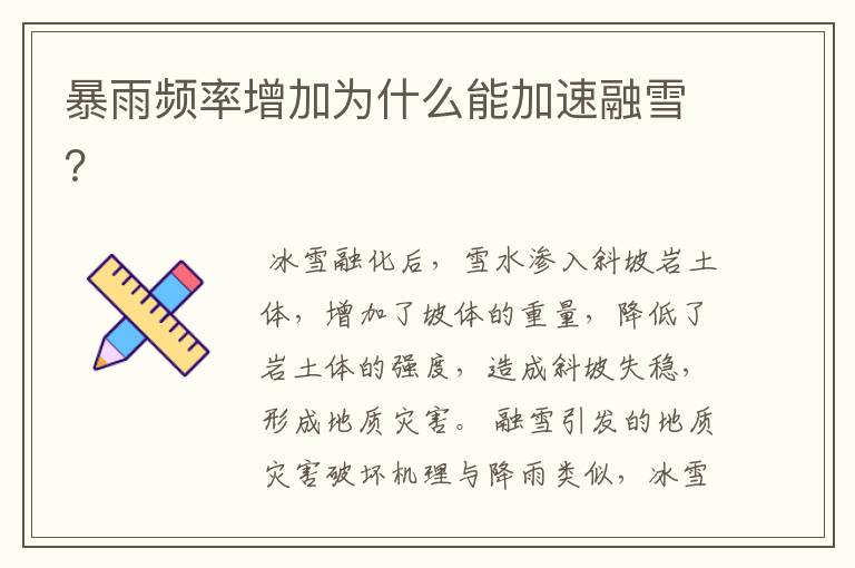 暴雨频率增加为什么能加速融雪?