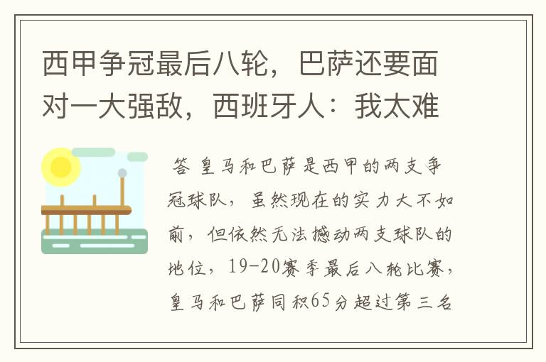 西甲争冠最后八轮,巴萨还要面对一大强敌,西班牙人:我太难了