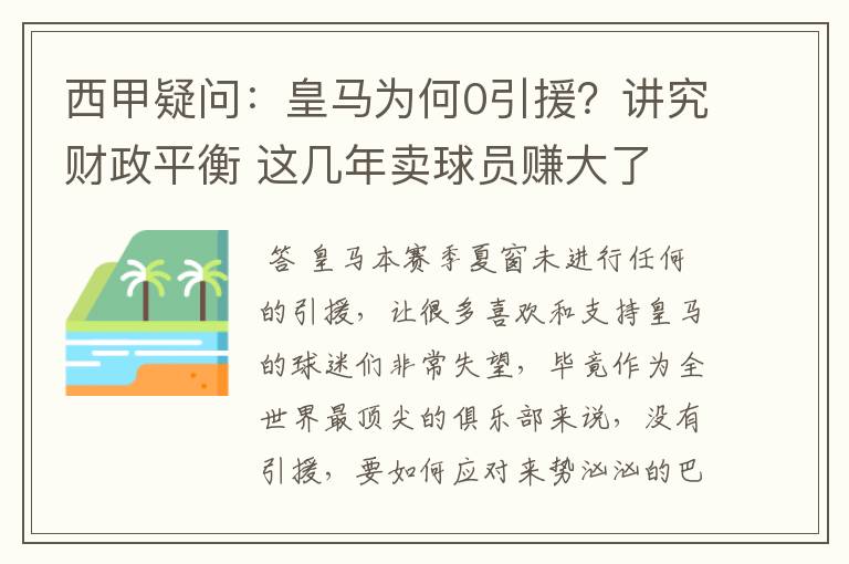 西甲疑问:皇马为何0引援?讲究财政平衡 这几年卖球员赚大了
