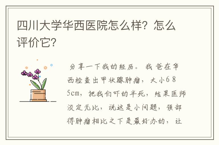 四川大学华西医院怎么样?怎么评价它?