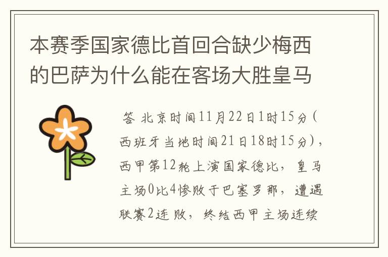 本赛季国家德比首回合缺少梅西的巴萨为什么能在客场大胜皇马?