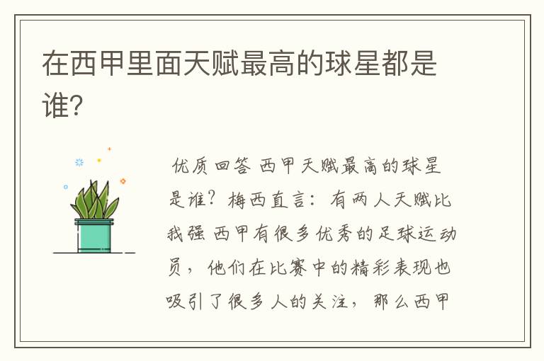 在西甲里面天赋最高的球星都是谁?