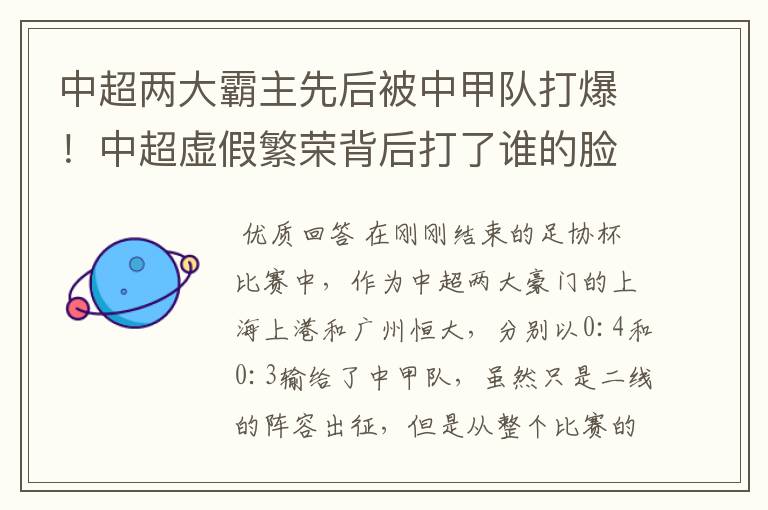 中超两大霸主先后被中甲队打爆!中超虚假繁荣背后打了谁的脸?