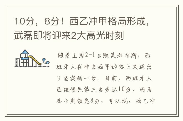 10分,8分!西乙冲甲格局形成,武磊即将迎来2大高光时刻