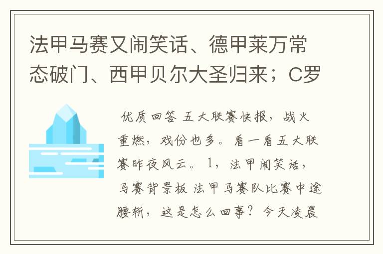 法甲马赛又闹笑话、德甲莱万常态破门、西甲贝尔大圣归来;C罗无