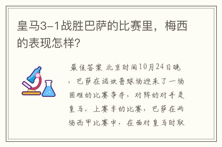 皇马3-1战胜巴萨的比赛里,梅西的表现怎样?