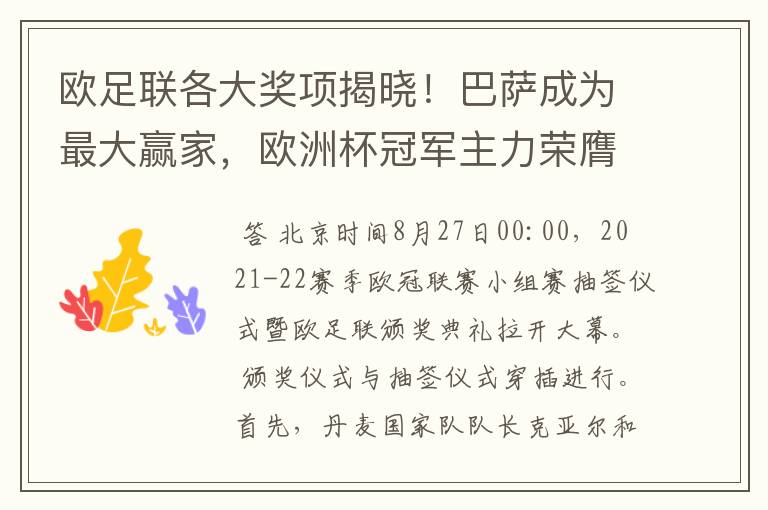 欧足联各大奖项揭晓!巴萨成为最大赢家,欧洲杯冠军主力荣膺最佳