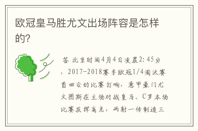 欧冠皇马胜尤文出场阵容是怎样的?