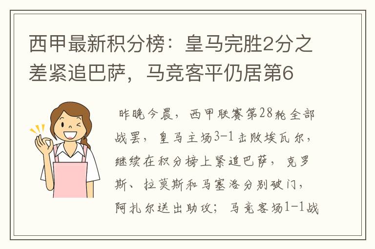 西甲最新积分榜:皇马完胜2分之差紧追巴萨,马竞客平仍居第6