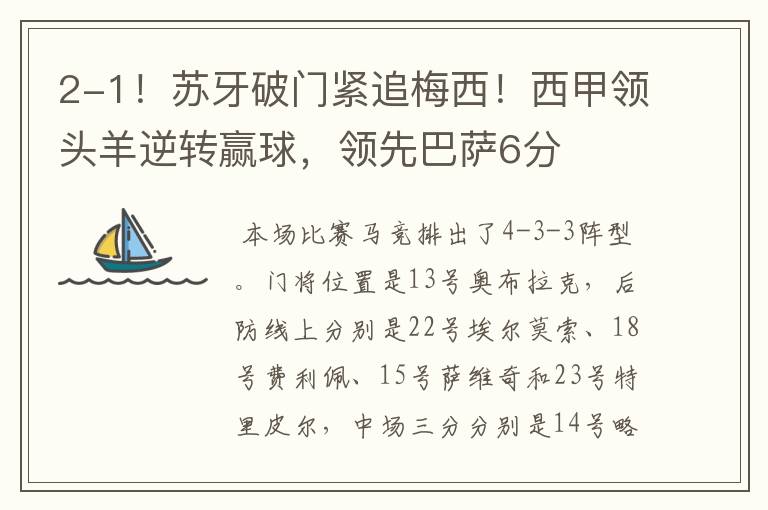 2-1!苏牙破门紧追梅西!西甲领头羊逆转赢球,领先巴萨6分