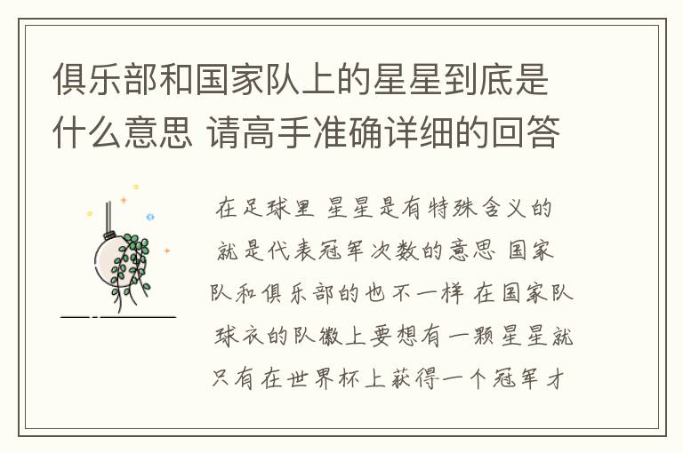 俱乐部和国家队上的星星到底是什么意思 请高手准确详细的回答
