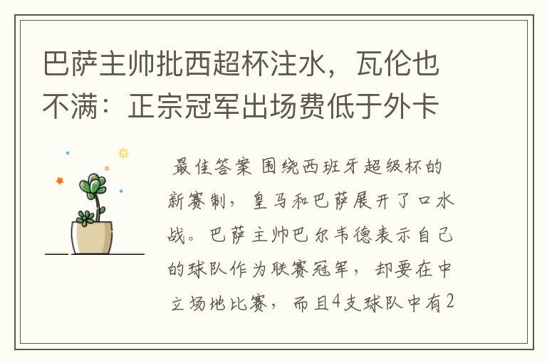 巴萨主帅批西超杯注水,瓦伦也不满:正宗冠军出场费低于外卡皇马