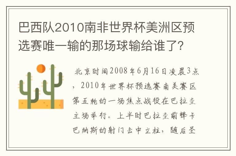 巴西队2010南非世界杯美洲区预选赛唯一输的那场球输给谁了?比分?