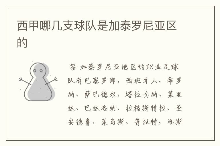 西甲哪几支球队是加泰罗尼亚区的