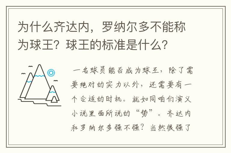 为什么齐达内,罗纳尔多不能称为球王?球王的标准是什么?
