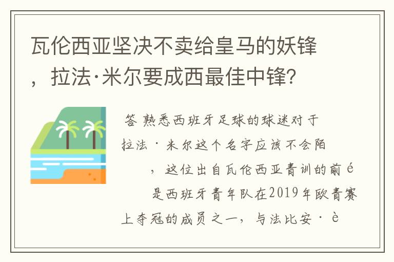 瓦伦西亚坚决不卖给皇马的妖锋,拉法·米尔要成西最佳中锋?
