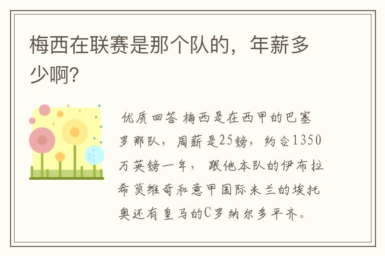 梅西在联赛是那个队的,年薪多少啊?