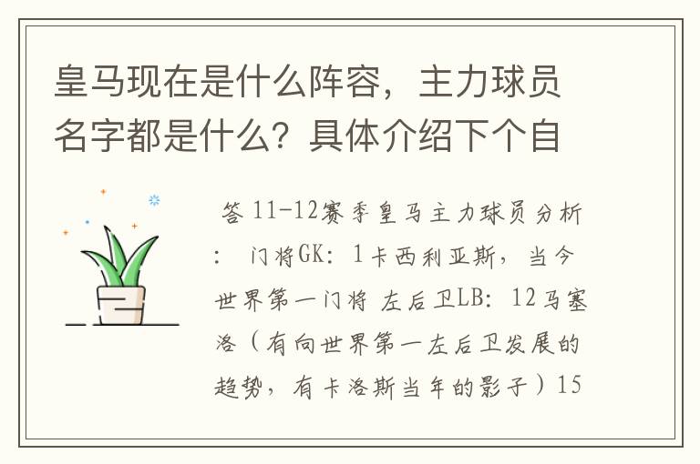 皇马现在是什么阵容,主力球员名字都是什么?具体介绍下个自的能力。