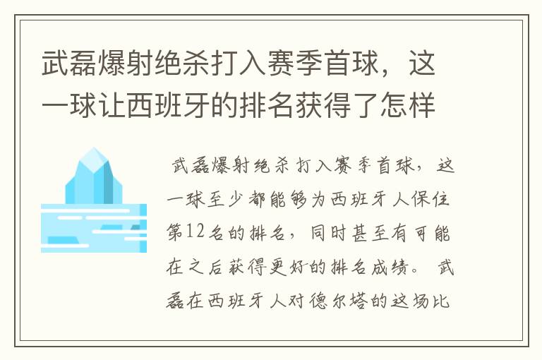 武磊爆射绝杀打入赛季首球,这一球让西班牙的排名获得了怎样的提升?