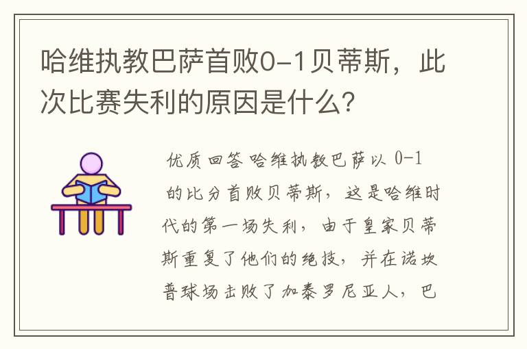 哈维执教巴萨首败0-1贝蒂斯,此次比赛失利的原因是什么?