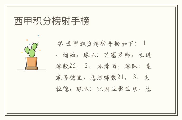 西甲积分榜射手榜