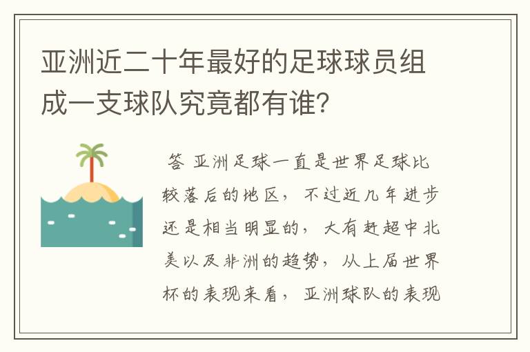 亚洲近二十年最好的足球球员组成一支球队究竟都有谁?