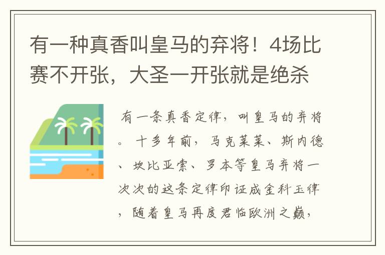 有一种真香叫皇马的弃将!4场比赛不开张,大圣一开张就是绝杀