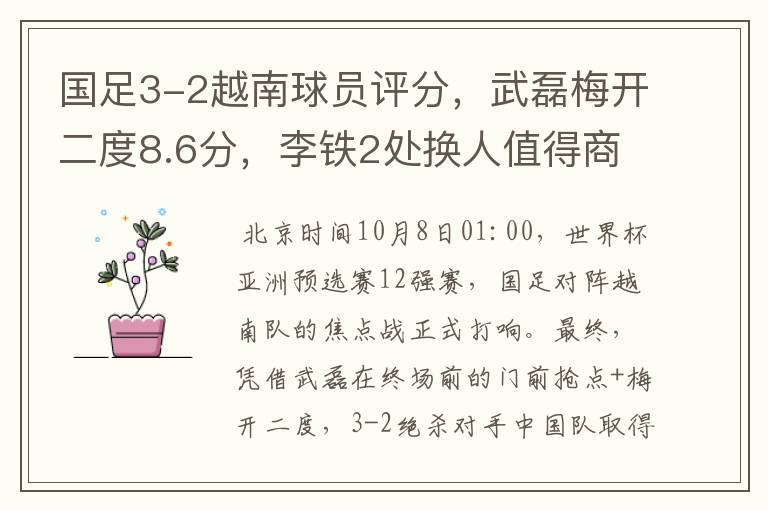国足3-2越南球员评分,武磊梅开二度8.6分,李铁2处换人值得商榷