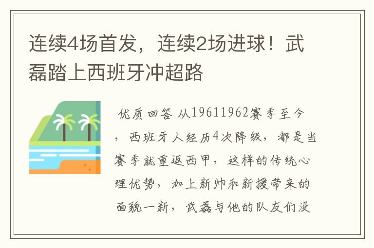 连续4场首发,连续2场进球!武磊踏上西班牙冲超路