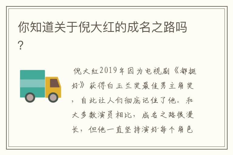 你知道关于倪大红的成名之路吗?
