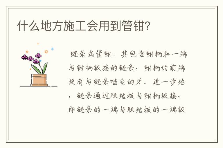 什么地方施工会用到管钳?
