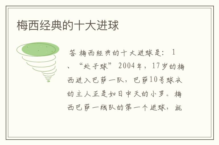 梅西经典的十大进球