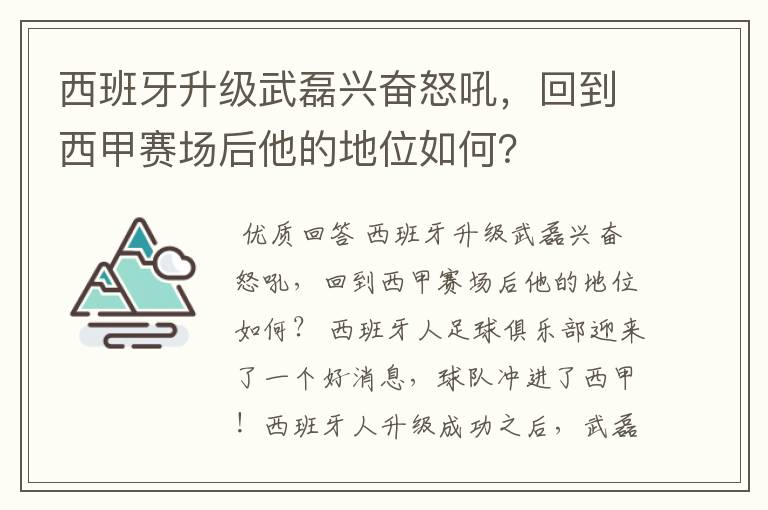 西班牙升级武磊兴奋怒吼,回到西甲赛场后他的地位如何?