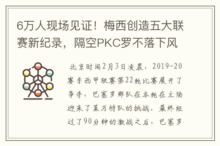 6万人现场见证!梅西创造五大联赛新纪录,隔空PKC罗不落下风