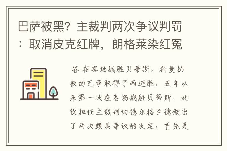 巴萨被黑?主裁判两次争议判罚:取消皮克红牌,朗格莱染红冤吗?